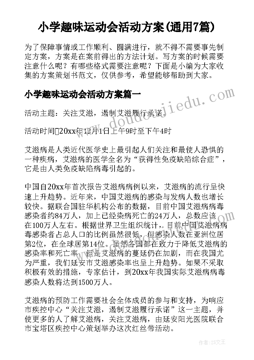 小学趣味运动会活动方案(通用7篇)