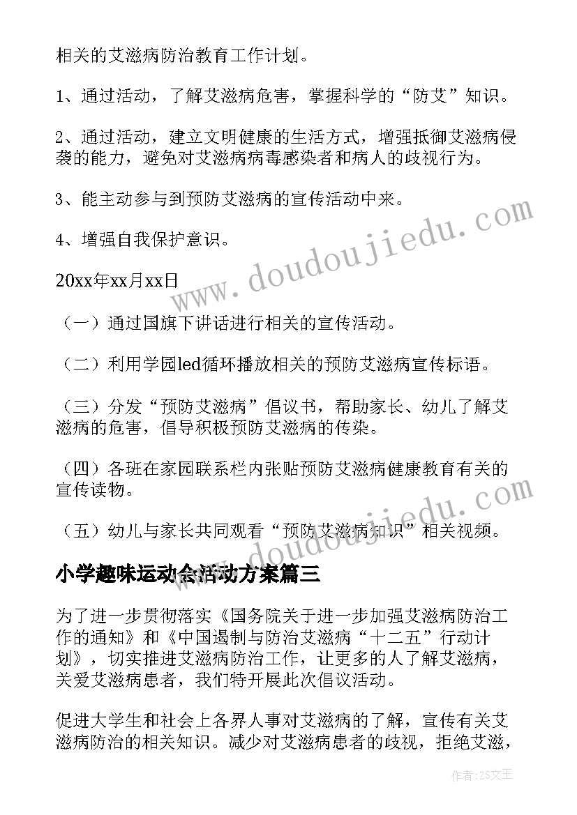 小学趣味运动会活动方案(通用7篇)