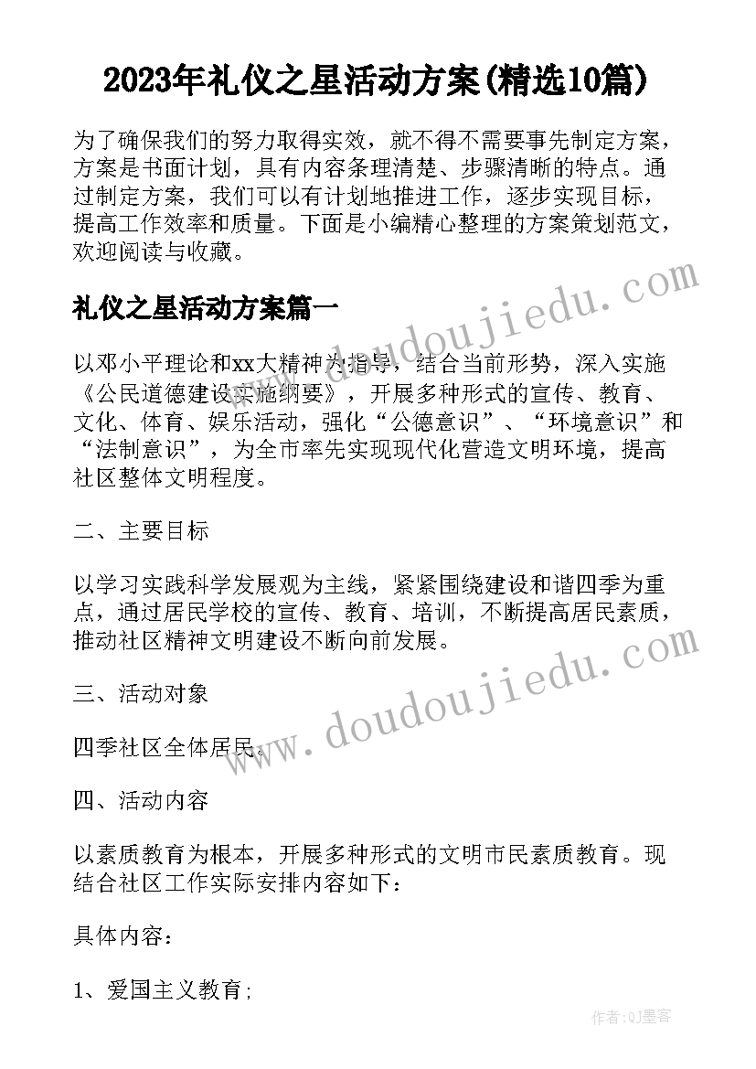 2023年礼仪之星活动方案(精选10篇)