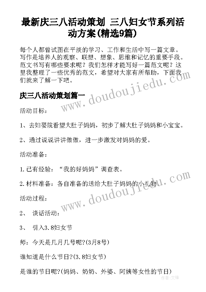 最新庆三八活动策划 三八妇女节系列活动方案(精选9篇)