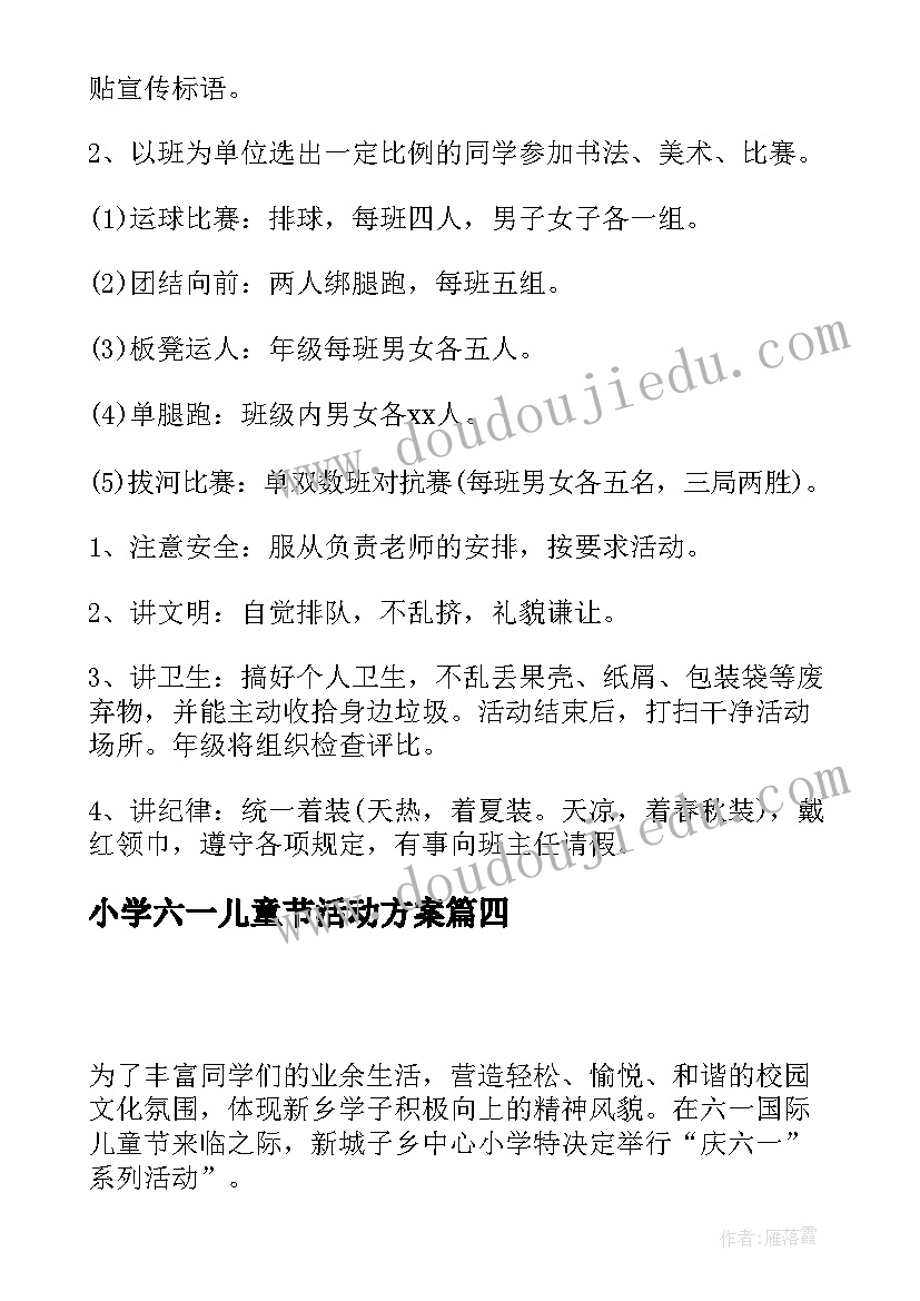 最新小学六一儿童节活动方案(通用5篇)