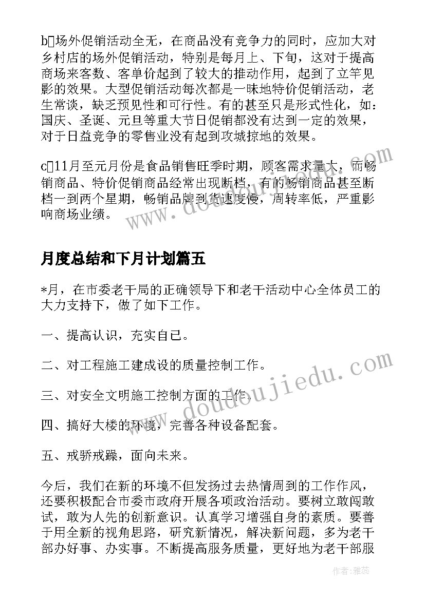 2023年月度总结和下月计划 月度工作小结(模板9篇)