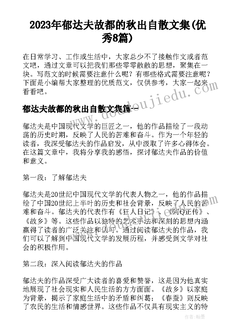 2023年郁达夫故都的秋出自散文集(优秀8篇)