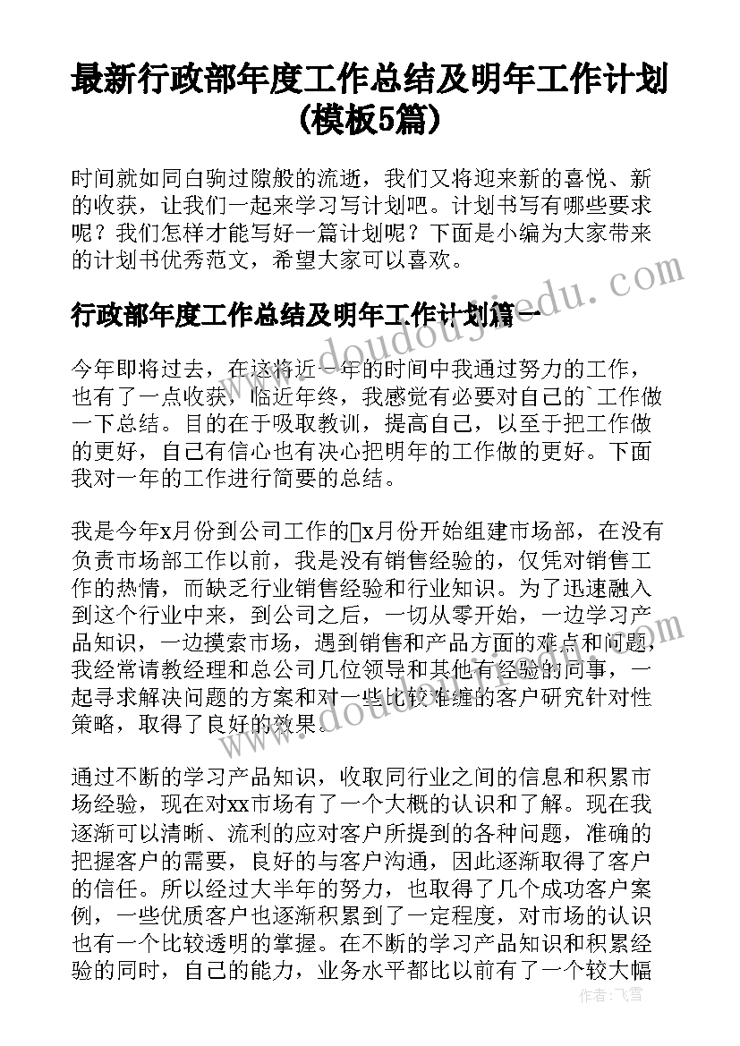 最新行政部年度工作总结及明年工作计划(模板5篇)