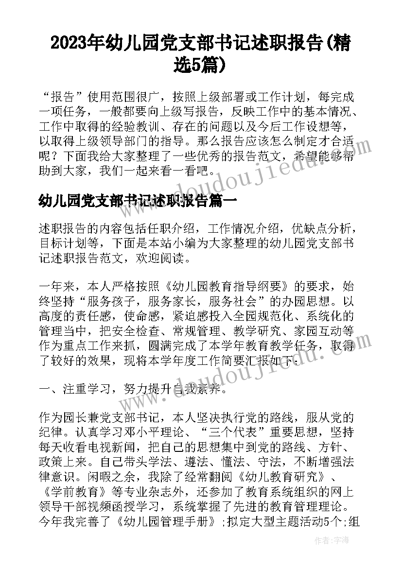 2023年幼儿园党支部书记述职报告(精选5篇)