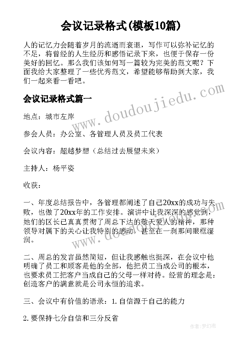 会议记录格式(模板10篇)