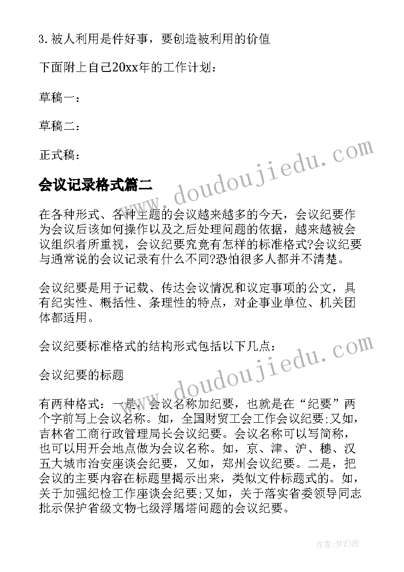 会议记录格式(模板10篇)