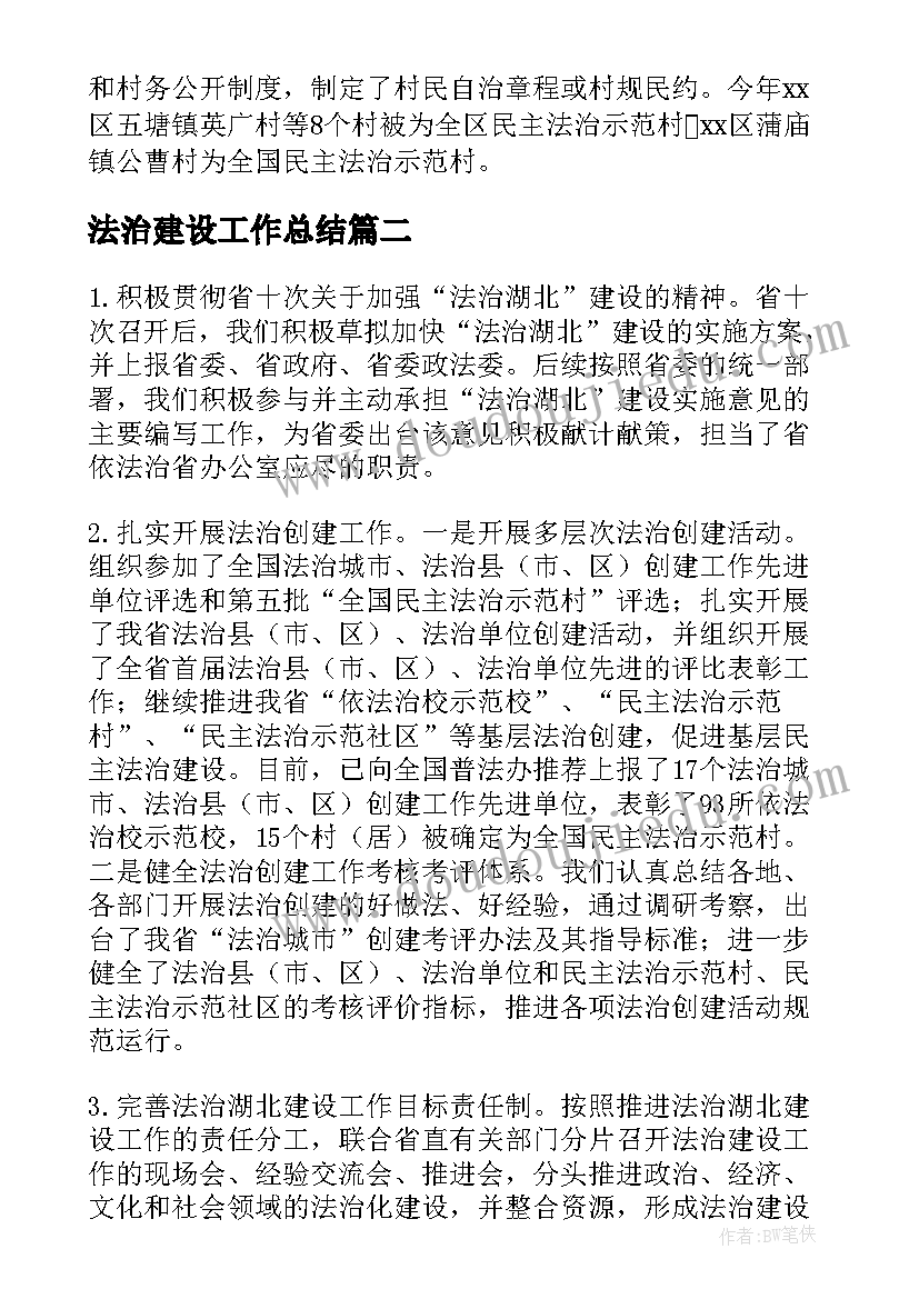 最新法治建设工作总结(模板5篇)