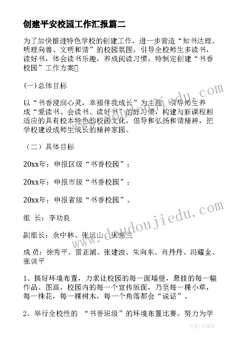 2023年创建平安校园工作汇报 学校文明校园创建工作方案(大全5篇)