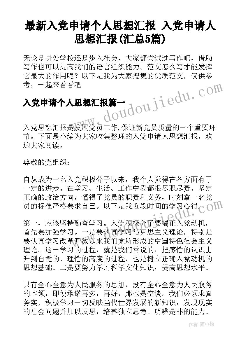 最新入党申请个人思想汇报 入党申请人思想汇报(汇总5篇)