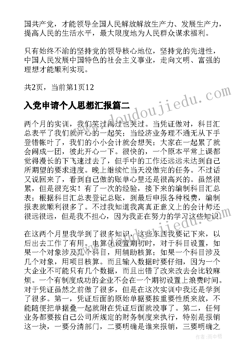 最新入党申请个人思想汇报 入党申请人思想汇报(汇总5篇)