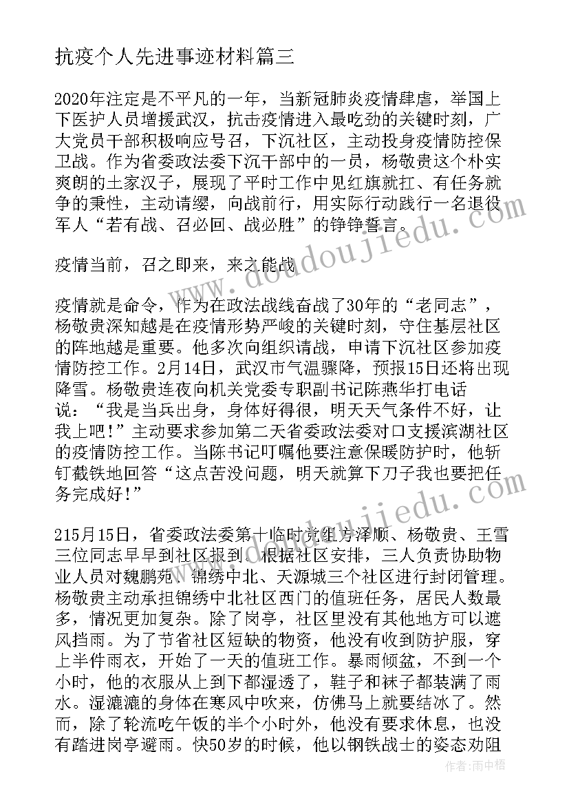 抗疫个人先进事迹材料 个人抗疫先进事迹材料(优质6篇)