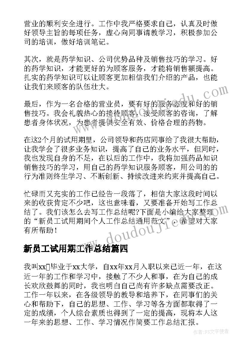 新员工试用期工作总结(模板5篇)