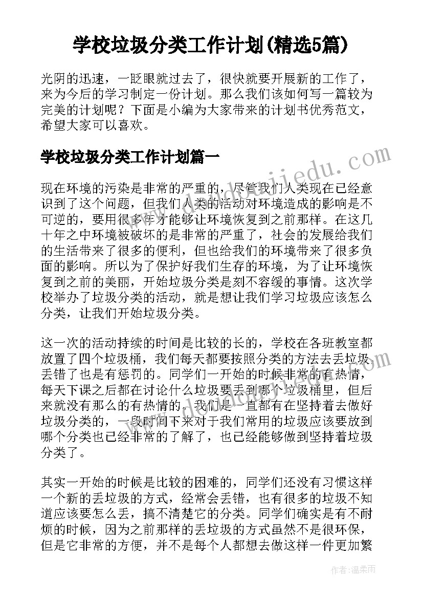 学校垃圾分类工作计划(精选5篇)