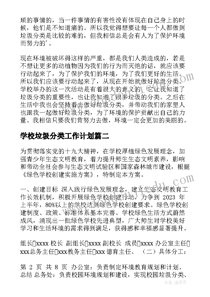 学校垃圾分类工作计划(精选5篇)