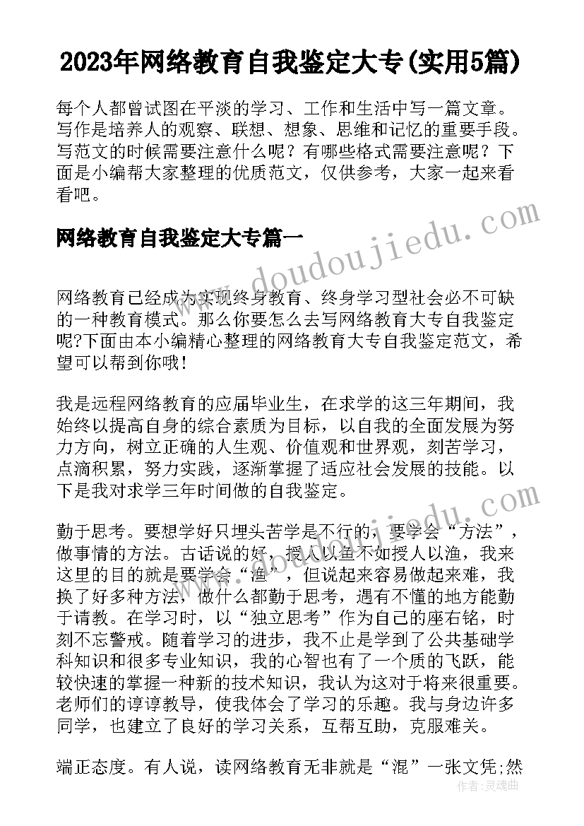 2023年网络教育自我鉴定大专(实用5篇)