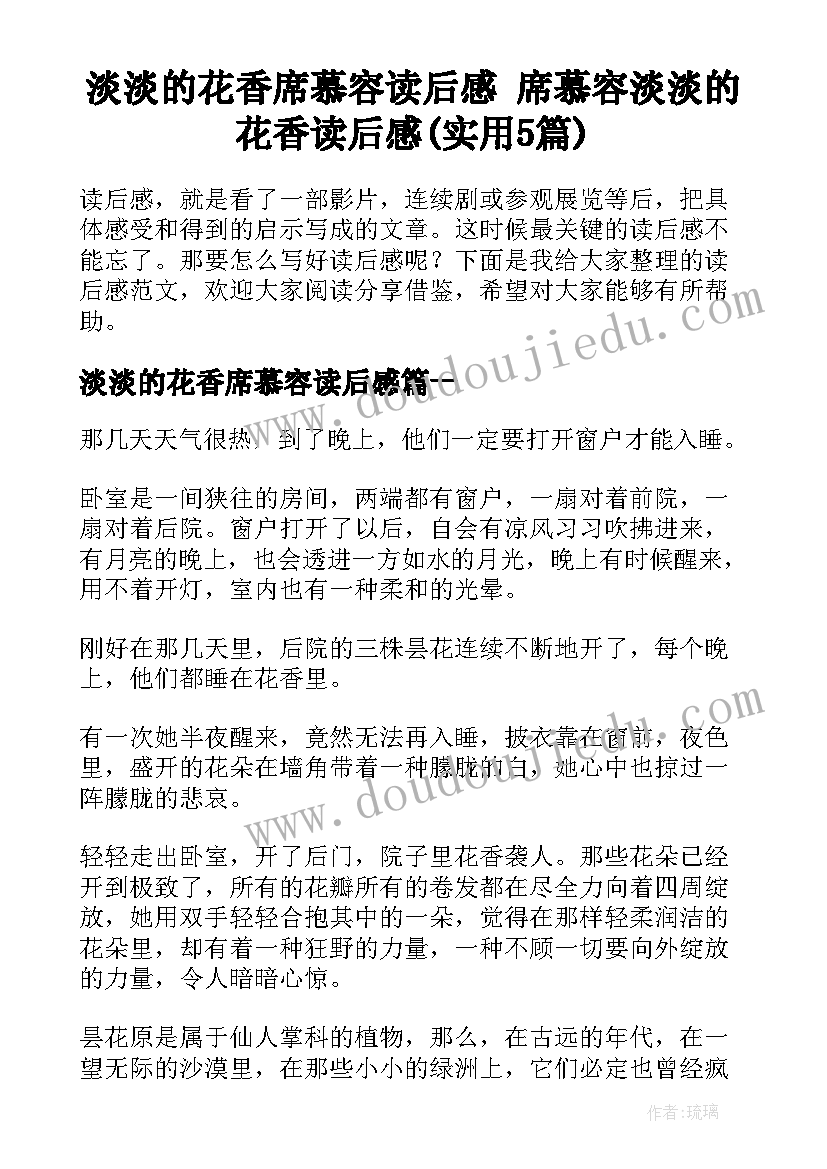 淡淡的花香席慕容读后感 席慕容淡淡的花香读后感(实用5篇)