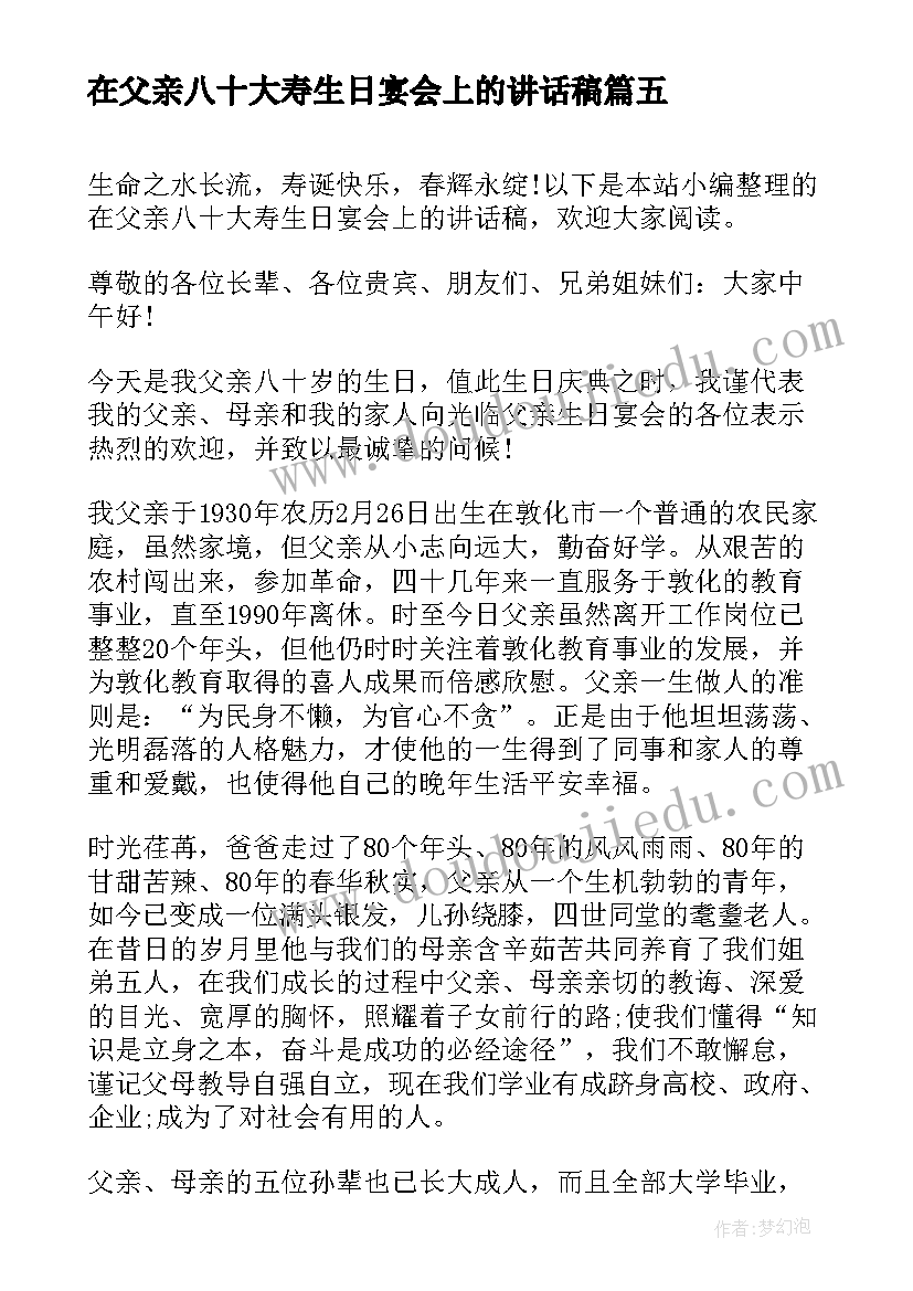 最新在父亲八十大寿生日宴会上的讲话稿(通用5篇)