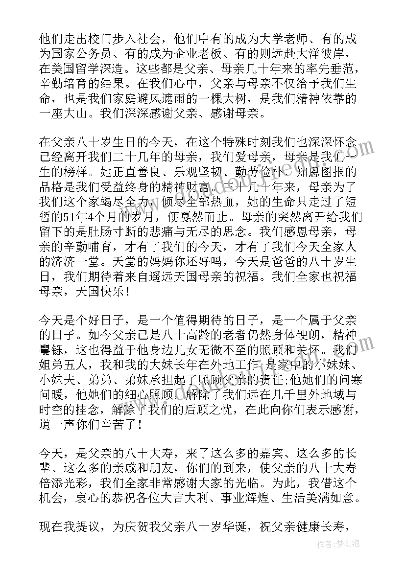 最新在父亲八十大寿生日宴会上的讲话稿(通用5篇)