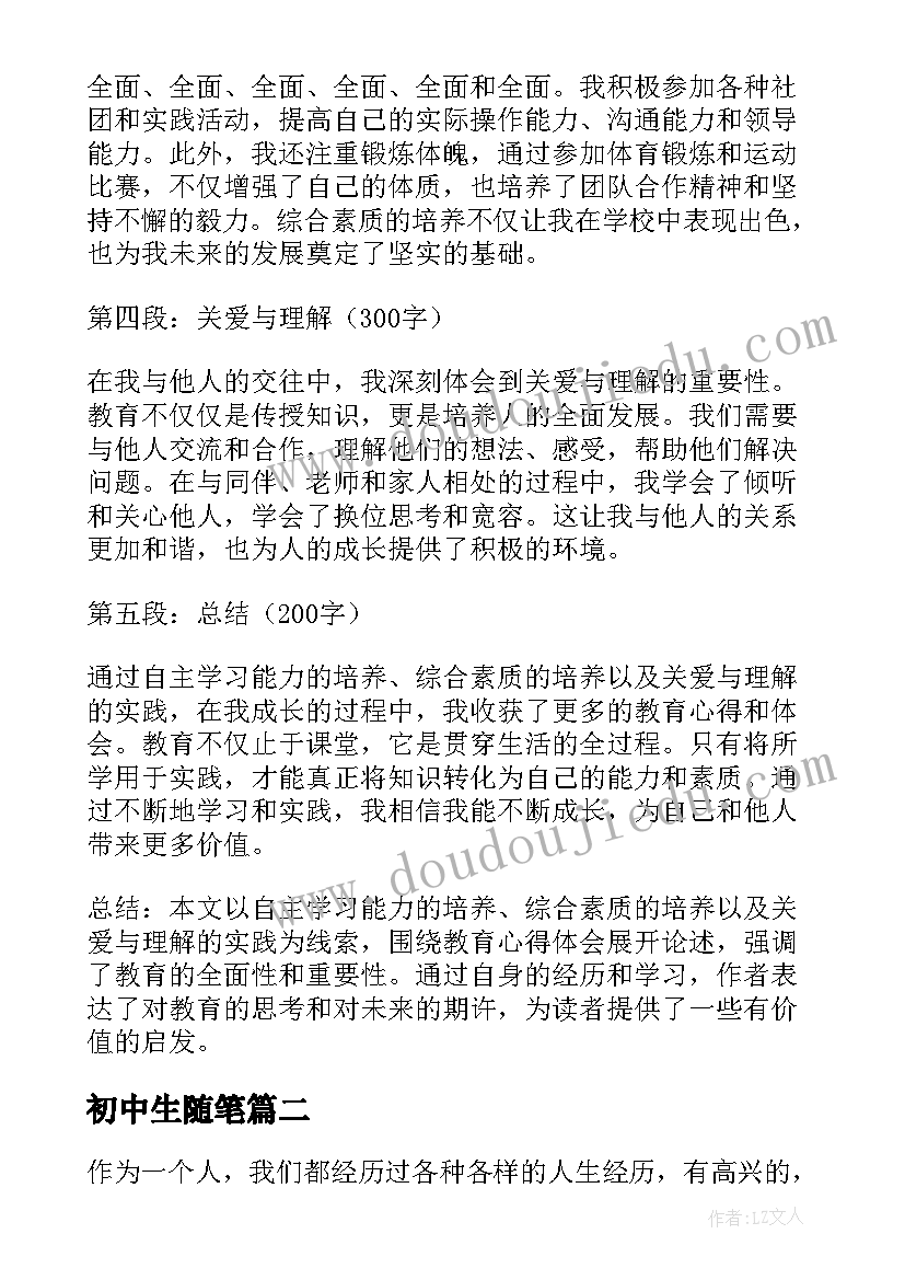 2023年初中生随笔 教育心得体会随笔(精选9篇)