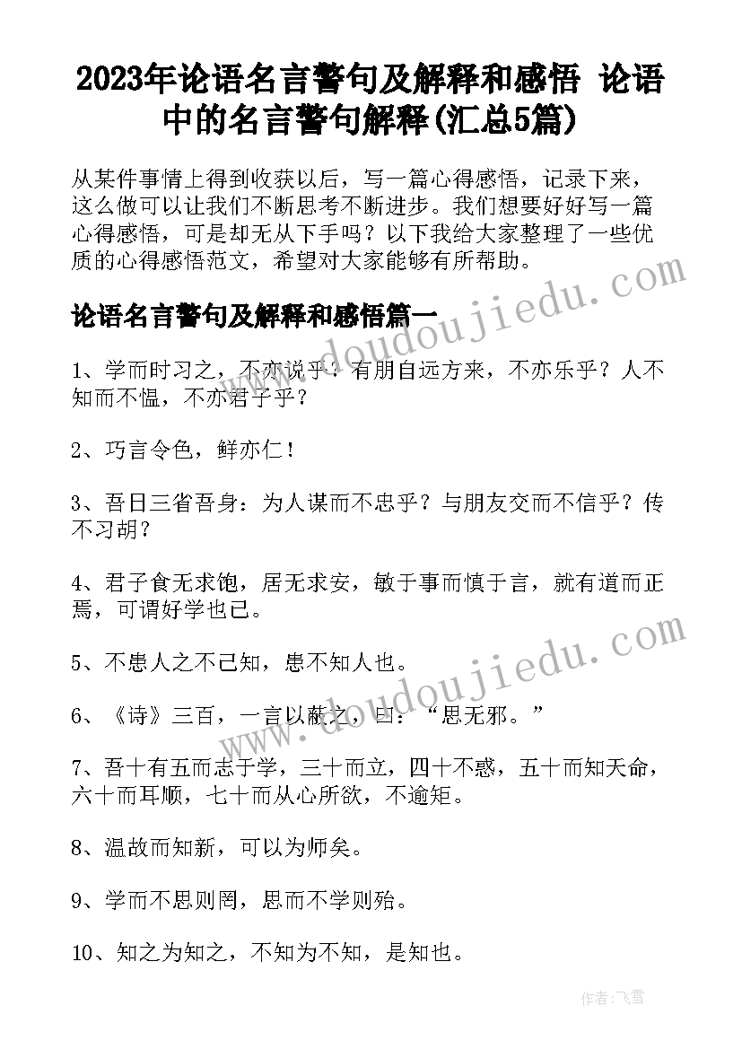 2023年论语名言警句及解释和感悟 论语中的名言警句解释(汇总5篇)