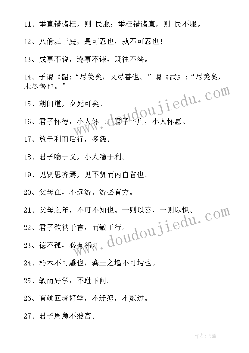 2023年论语名言警句及解释和感悟 论语中的名言警句解释(汇总5篇)