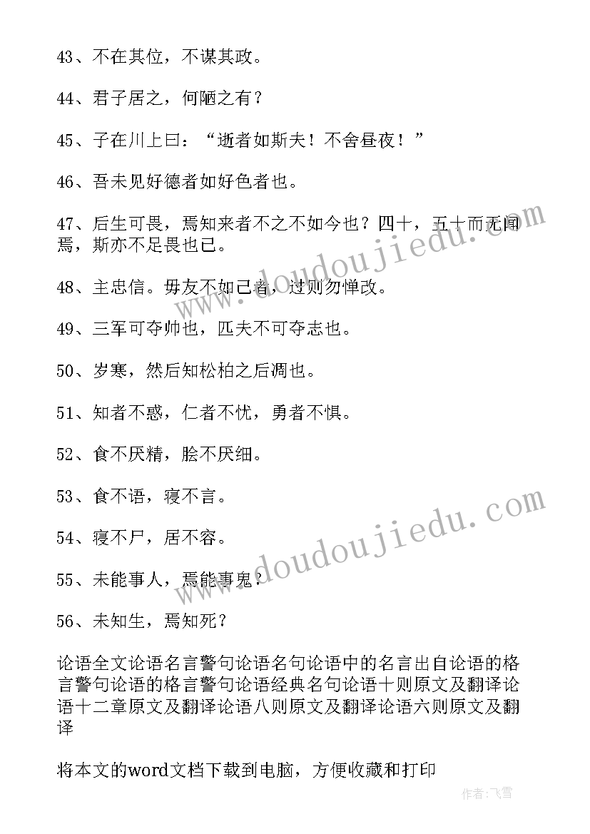 2023年论语名言警句及解释和感悟 论语中的名言警句解释(汇总5篇)