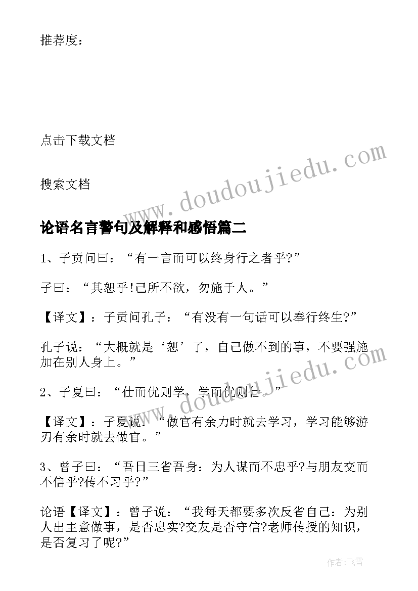 2023年论语名言警句及解释和感悟 论语中的名言警句解释(汇总5篇)