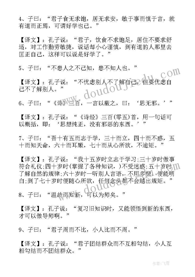 2023年论语名言警句及解释和感悟 论语中的名言警句解释(汇总5篇)