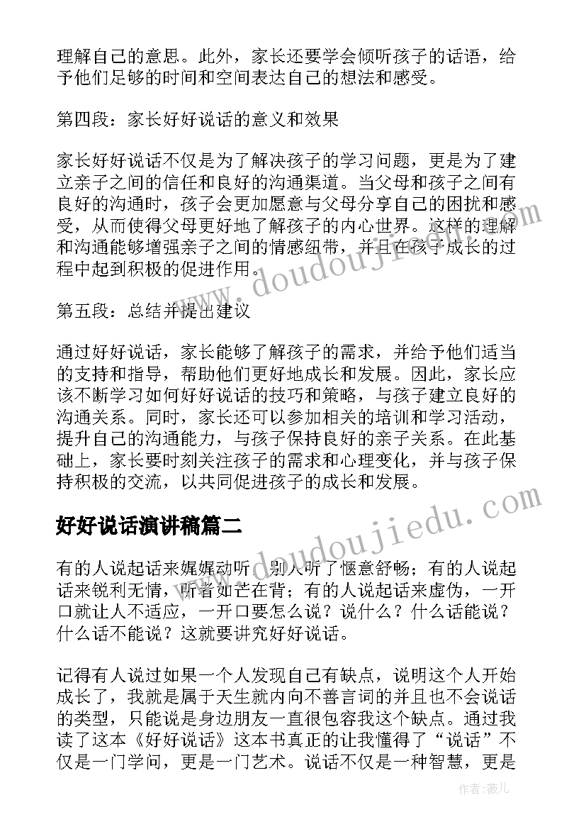 最新好好说话演讲稿 家长好好说话学习心得体会(精选7篇)