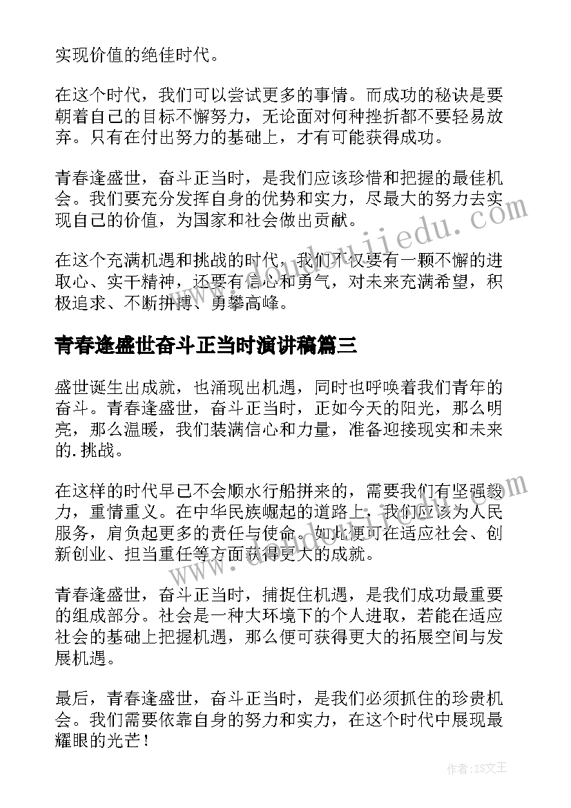 青春逢盛世奋斗正当时演讲稿 青春逢盛世奋斗正当时(大全5篇)