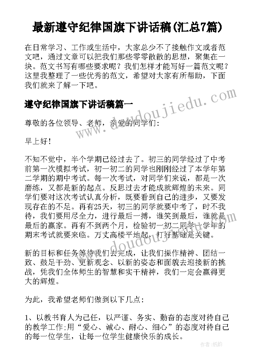 最新遵守纪律国旗下讲话稿(汇总7篇)