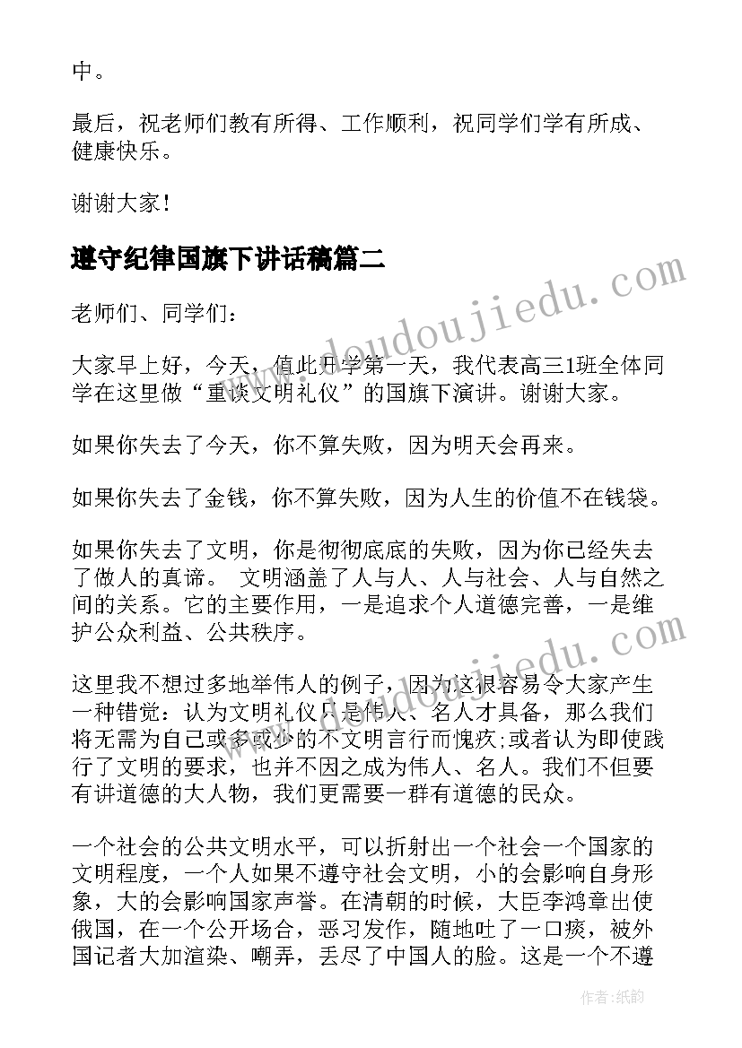 最新遵守纪律国旗下讲话稿(汇总7篇)