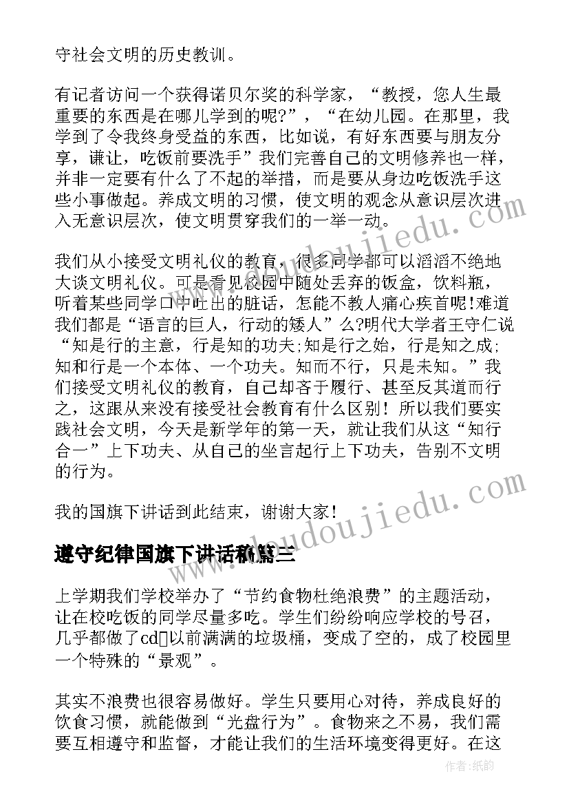 最新遵守纪律国旗下讲话稿(汇总7篇)