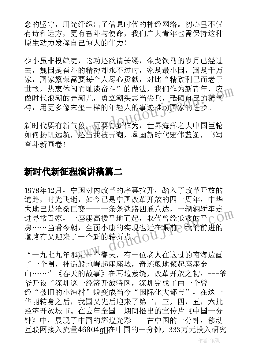 最新新时代新征程演讲稿(大全5篇)