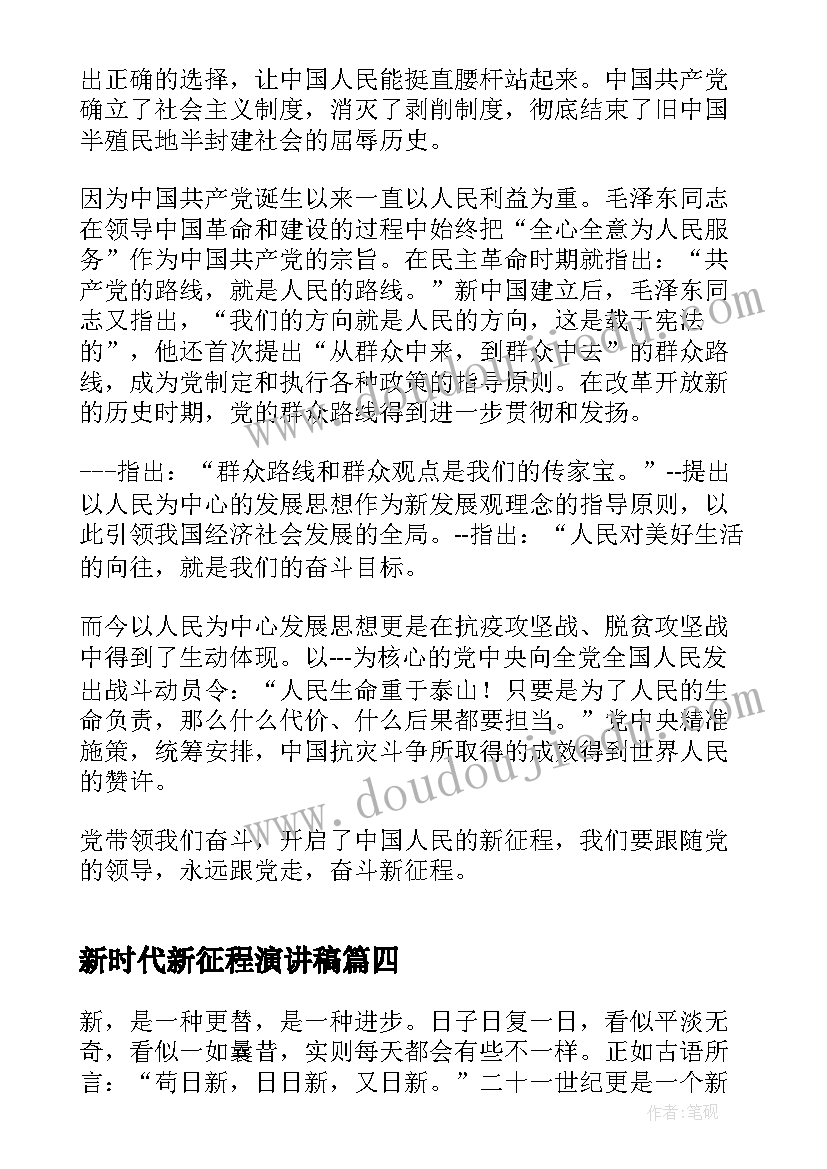 最新新时代新征程演讲稿(大全5篇)