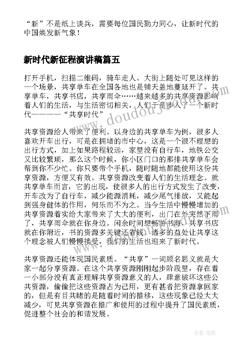 最新新时代新征程演讲稿(大全5篇)