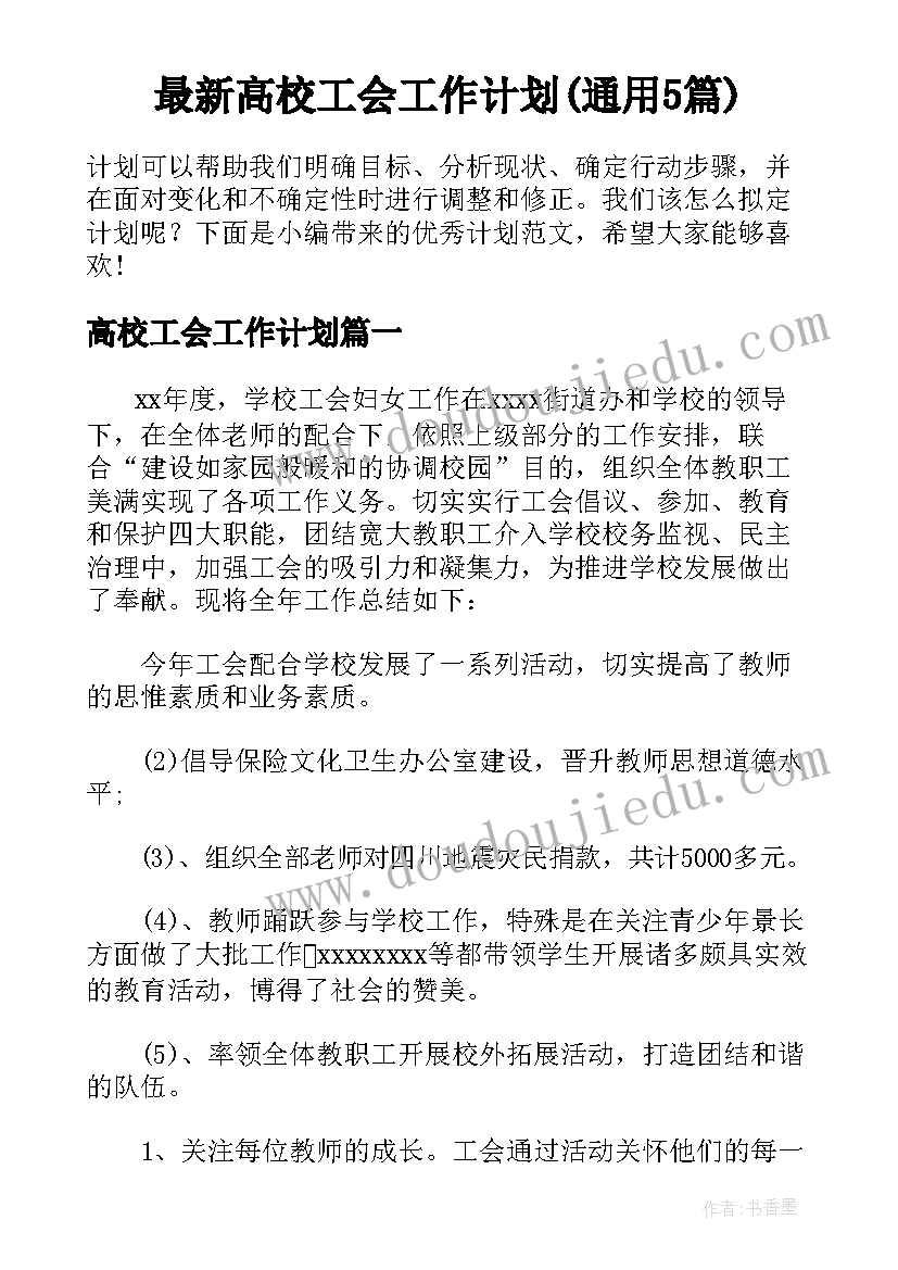 最新高校工会工作计划(通用5篇)