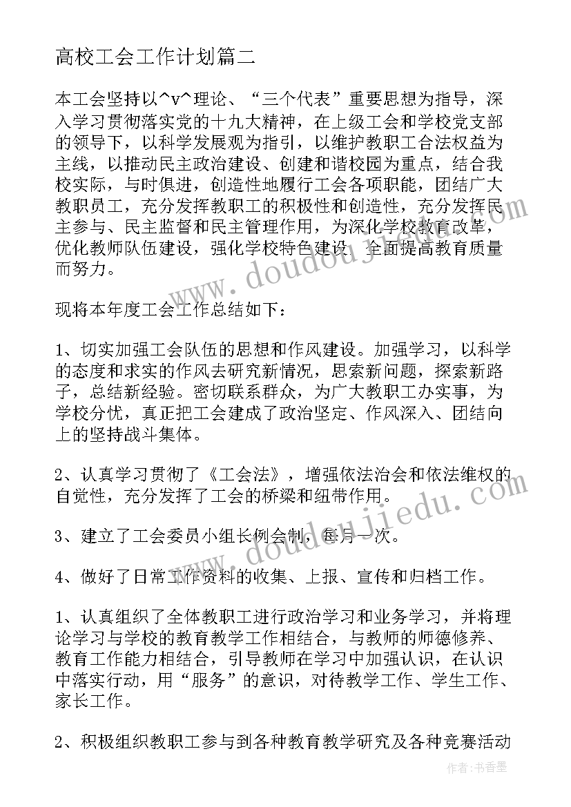 最新高校工会工作计划(通用5篇)