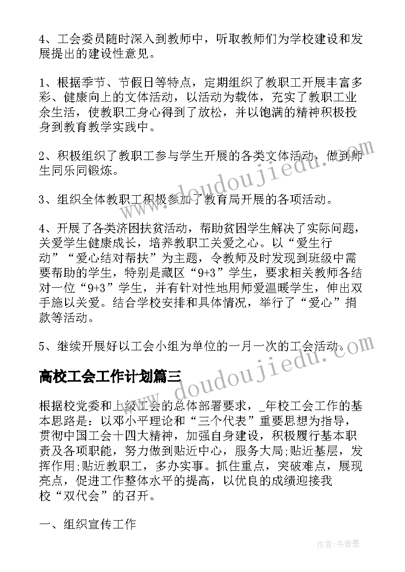 最新高校工会工作计划(通用5篇)