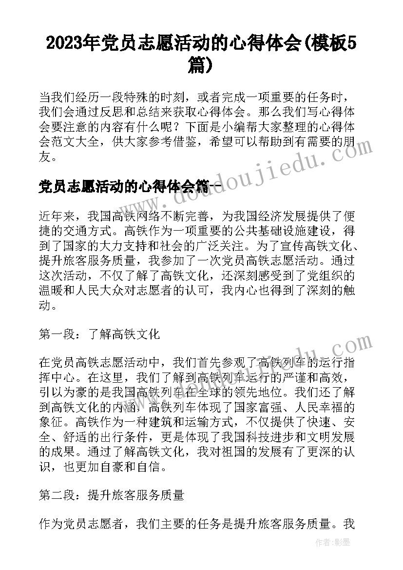 2023年党员志愿活动的心得体会(模板5篇)