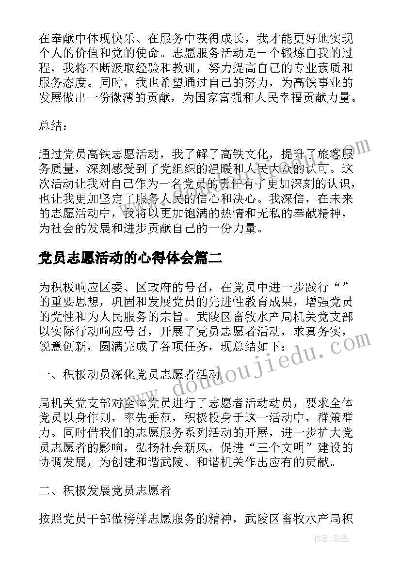 2023年党员志愿活动的心得体会(模板5篇)