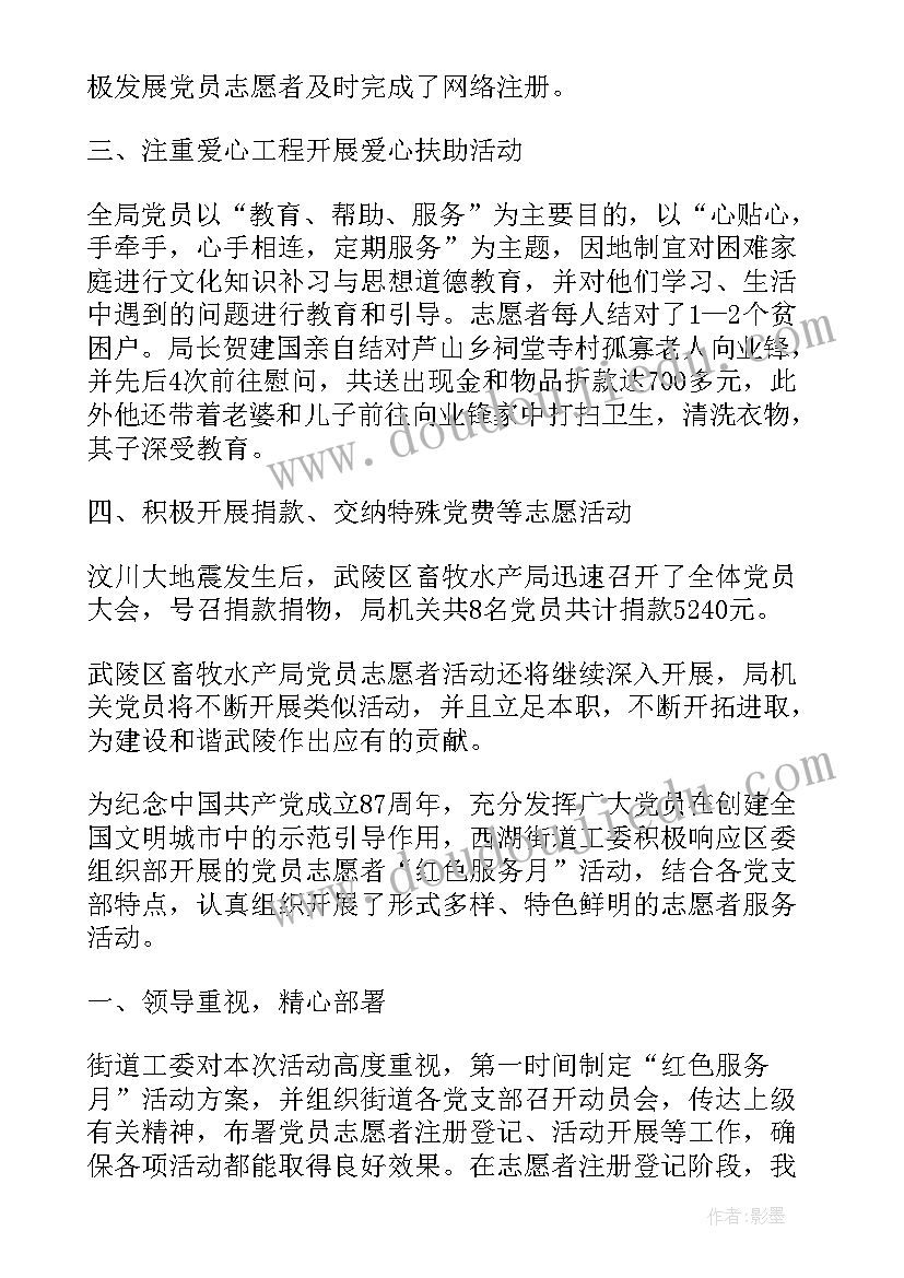 2023年党员志愿活动的心得体会(模板5篇)