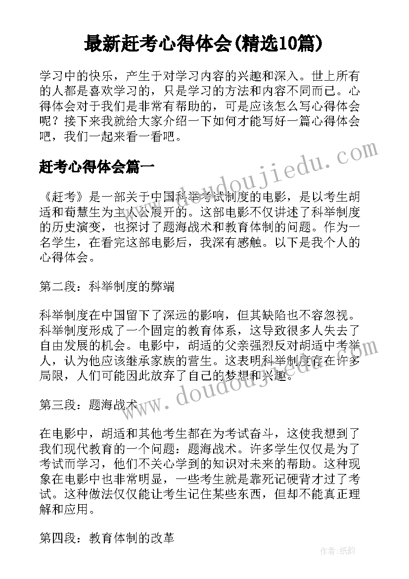 最新赶考心得体会(精选10篇)