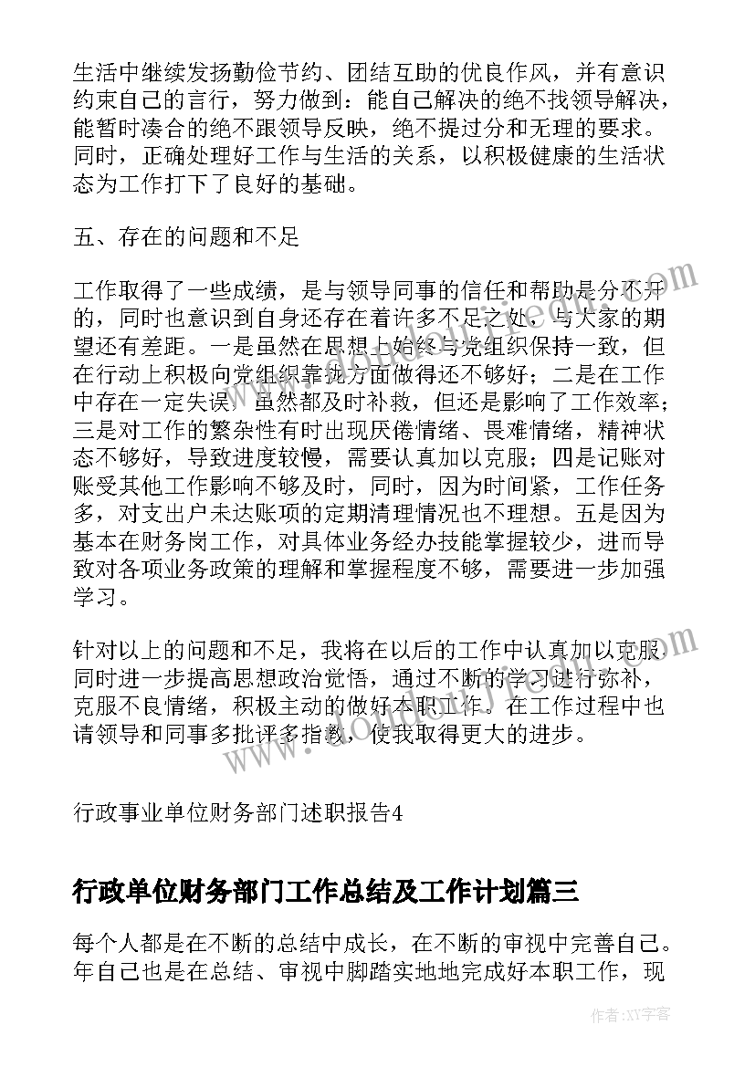 行政单位财务部门工作总结及工作计划 行政单位财务部门年终总结(优质10篇)