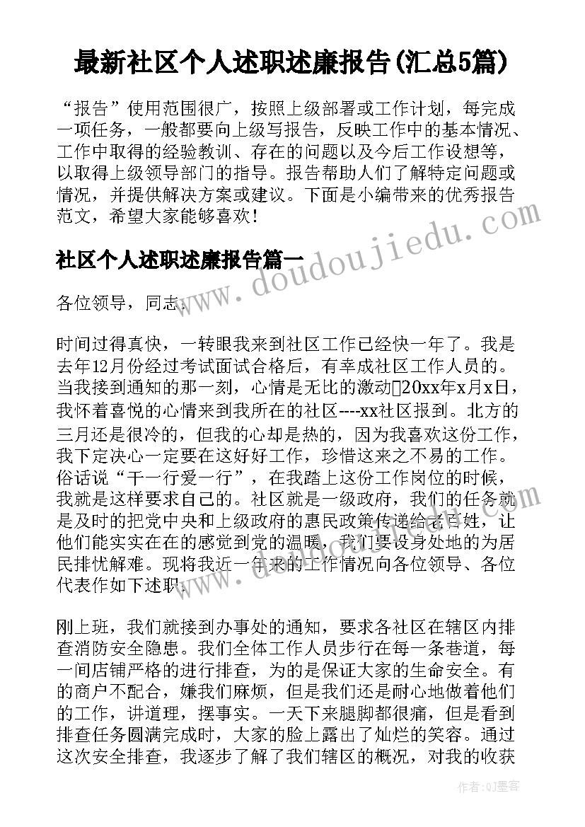 最新社区个人述职述廉报告(汇总5篇)