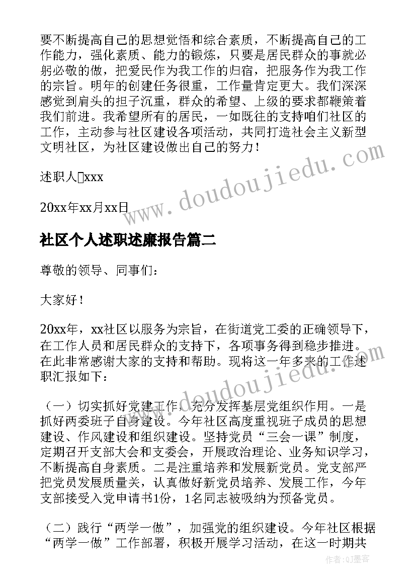 最新社区个人述职述廉报告(汇总5篇)