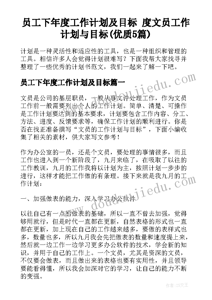 员工下年度工作计划及目标 度文员工作计划与目标(优质5篇)