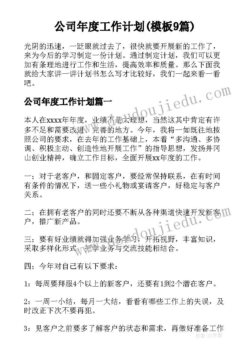 公司年度工作计划(模板9篇)