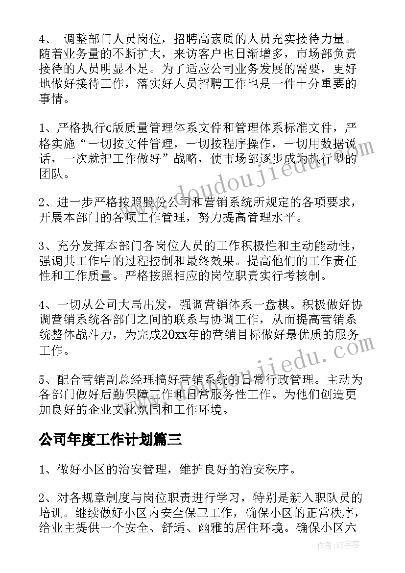 公司年度工作计划(模板9篇)